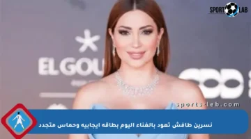 نسرين طافش تعود بالغناء اليوم بطاقة إيجابية وحماس متجدد